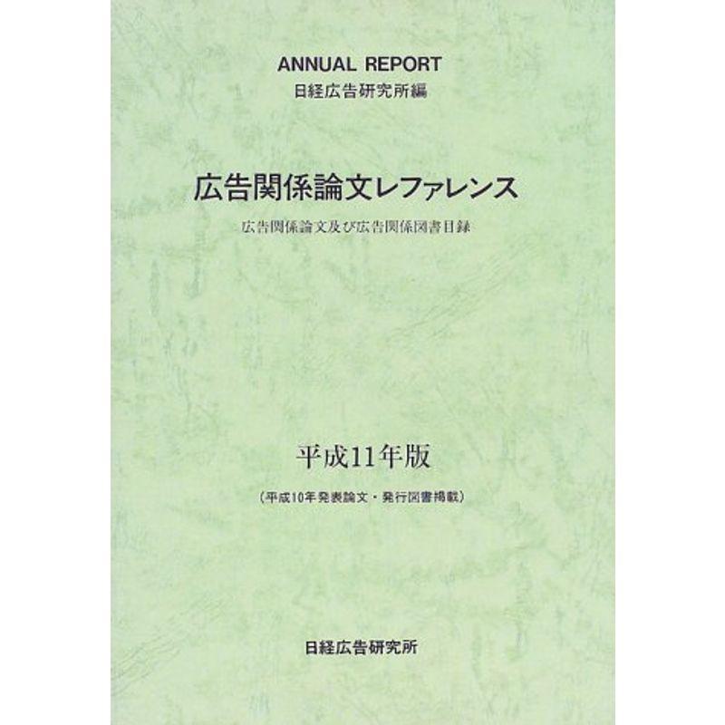 広告関係論文レファレンス〈平成11年版〉?広告関係論文及び広告関係図書目録