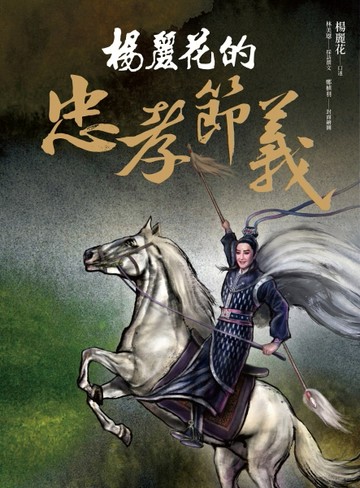 楊麗花的忠孝節義[二手書_良好]