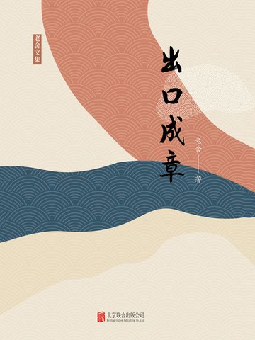 【電子書】有间文库：出口成章