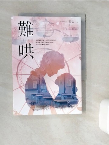 【書寶二手書T8／一般小說_V9O】難哄（上）_竹已