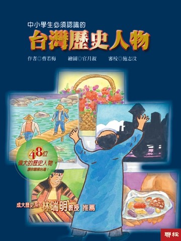 【電子書】中小學生必須認識的台灣歷史人物
