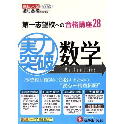 高校入試　実力突破　数学　改訂版 第一志望校への合格講座２８／絶対合格プロジェクト(著者)