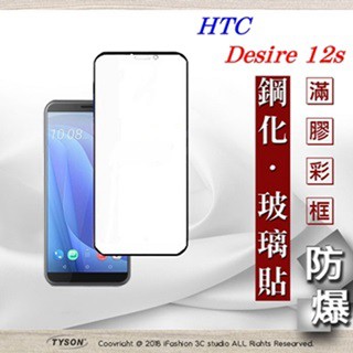 Tyson HTC Desire 12s 2.5D滿版滿膠 彩框鋼化玻璃保護貼 9H 螢幕保護貼