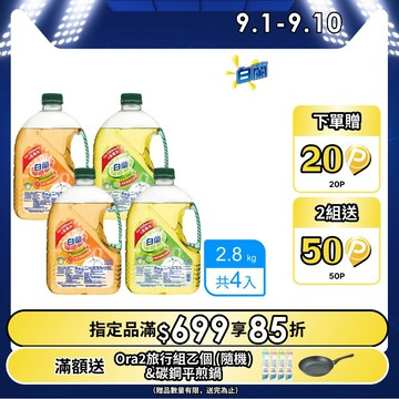 白蘭 動力配方洗碗精_箱購2.8kgx4(鮮柚/檸檬)