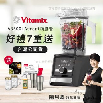 【美國Vitamix】Ascent領航者全食物調理機 智能x果汁機 尊爵級-A3500i-曜石黑(官方公司貨)-陳月卿推薦