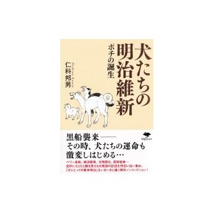 犬たちの明治維新 ポチの誕生 草思社文庫   仁科邦男  〔文庫〕