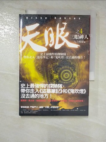 【書寶二手書T8／一般小說_RPQ】天眼(4)三眼神人_九方樓蘭