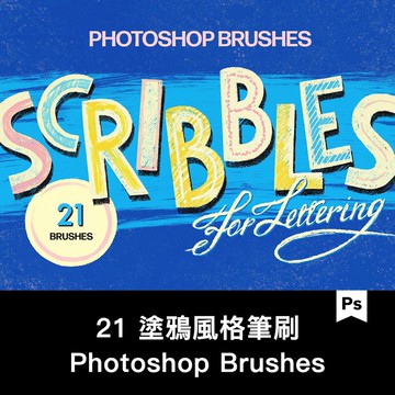 Photoshop筆刷 | 21塗鴉風格粗圓珠筆記號筆蠟筆 for photoshop