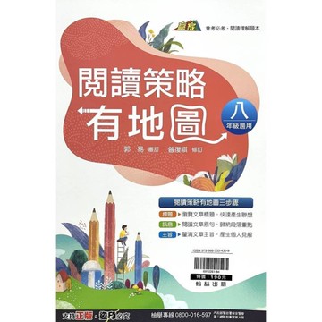 國中閱讀策略有地圖(八年級)(國文贏家)(另有建6910261-34)