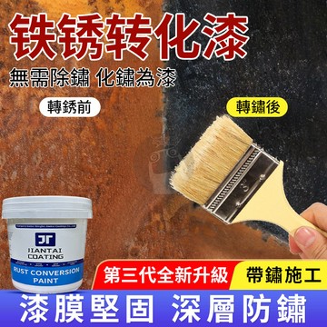 鐵鏽轉化漆 銹轉化劑 鐵門漆 翻新 帶銹轉化底漆 鐵皮屋 水性金屬漆 鐵門漆 除銹 鐵鏽漆 QJ2514
