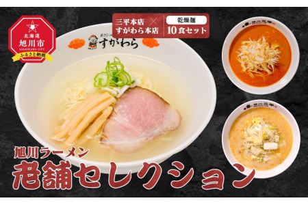 旭川ラーメン　老舗セレクション（三平本店＆すがわら本店）（乾燥麺）10食セット