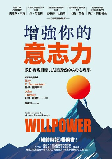 【電子書】增強你的意志力：教你實現目標、抗拒誘惑的成功心理學（暢銷改版）