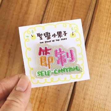 聖靈小果子 節制 SELF-CONTROL 刺繡別針/燙貼繡片