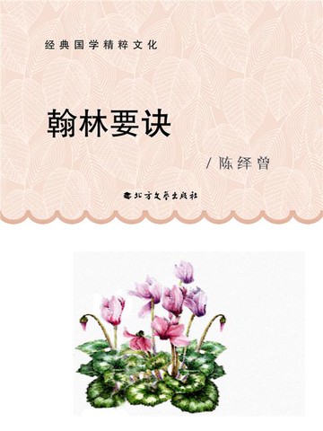 【電子書】翰林要诀