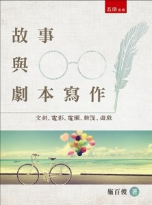 故事與劇本寫作：文創、電影、電視、動漫、遊戲（2版）[二手書_良好]