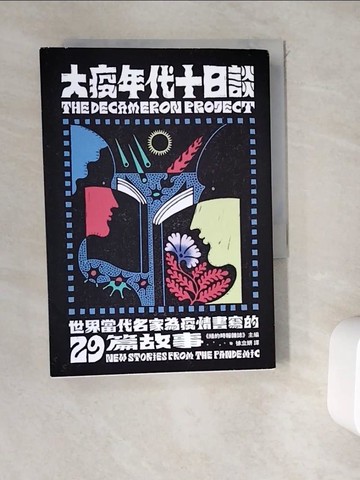 【書寶二手書T6／翻譯小說_WEC】大疫年代十日談：世界當代名家為疫情書寫的29篇故事_徐立妍編者： 紐約時報雜誌（The New York Times Magazine）