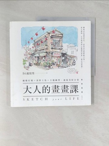 【書寶二手書T1／藝術_Y3U】大人的畫畫課：線條打稿╳淡彩上色╳主題練習，速寫美好日常_B6速寫男