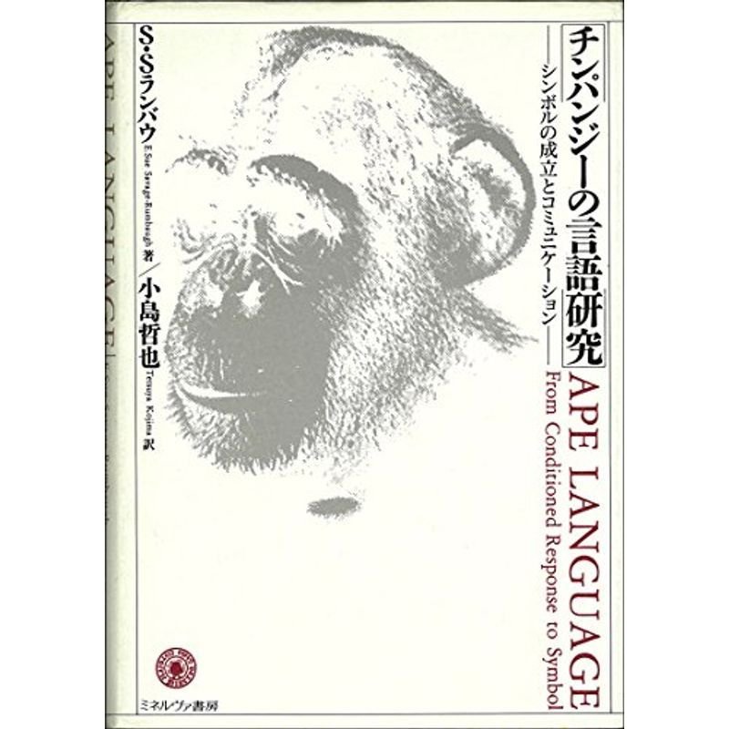チンパンジーの言語研究?シンボルの成立とコミュニケーション