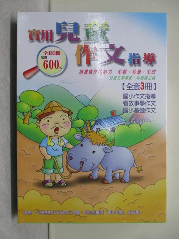 【書寶二手書T1／國中小參考書_Q4L】實用兒童作文指導_共三本合售_附殼_林樹嶺