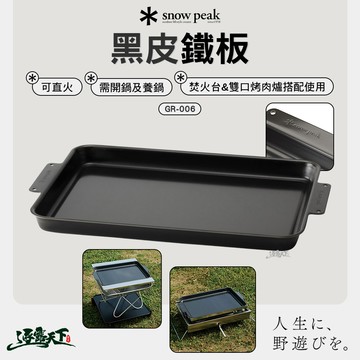 SNOWPEAK 黑皮鐵板 GR-006