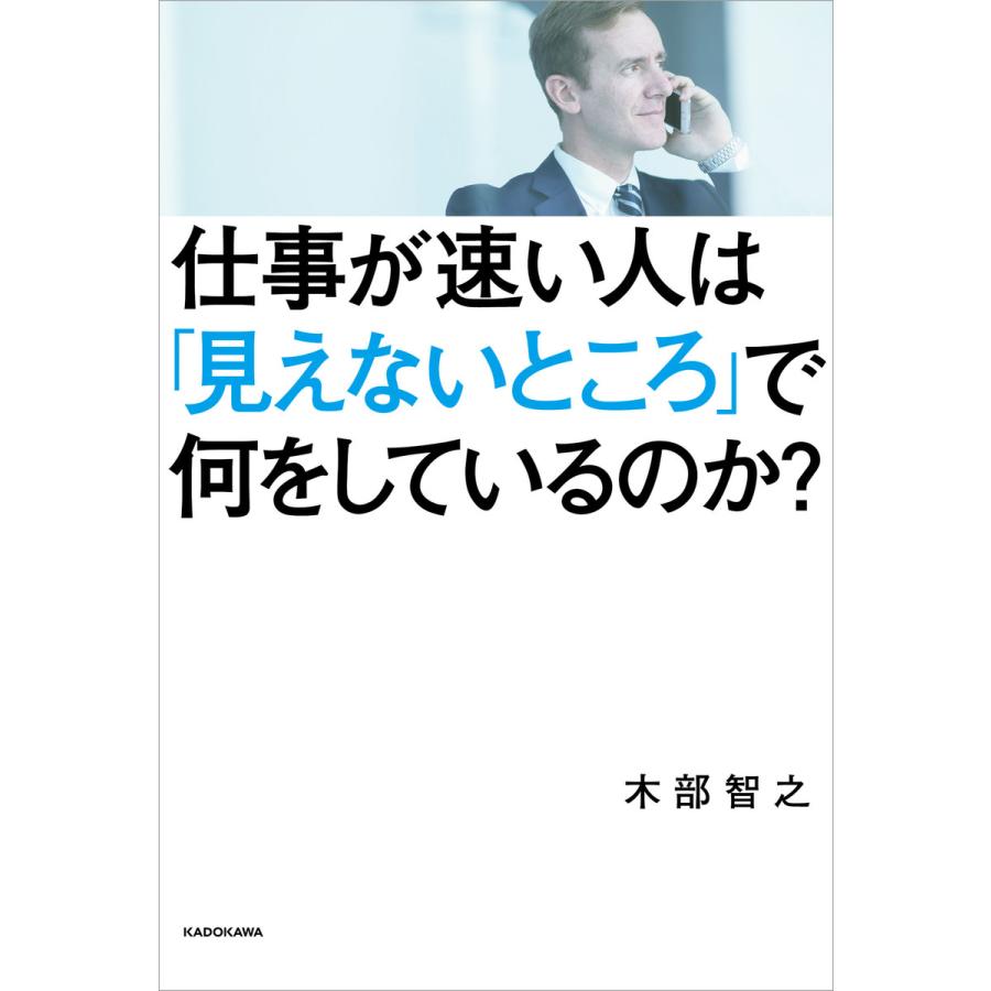 仕事が速い人は 見えないところ で何をしているのか