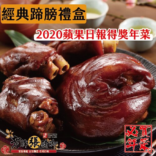 老牌張豬腳★經典無骨蹄膀禮盒 (約3~4人份) || 此組合為無骨蹄膀 ♦ 1個蹄膀+3個豬腳 禮盒組(小) || 🏆2020蘋果日報評比得獎年菜!! 🏆 沈玉琳直播推薦【老牌張豬腳】
