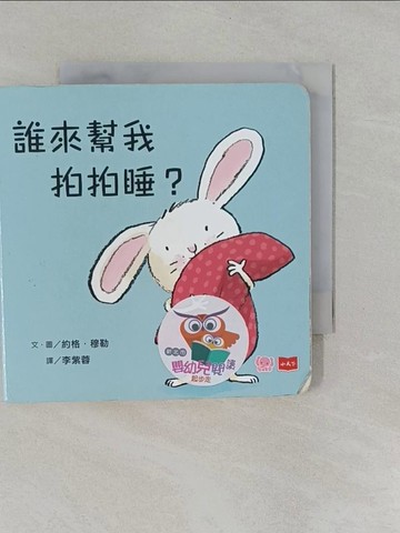 【書寶二手書T6／少年童書_YFM】誰來幫我拍拍睡？(硬頁幼幼書)_約格．穆勒,  李紫蓉