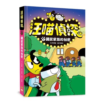 汪喵偵探(2)鼴鼠家族的祕密