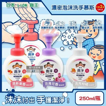 日本LION獅王 (2瓶超值組) 趣淨植萃濃密泡沫洗手慕斯250ml/瓶(綿密柔軟泡泡洗手乳,手部去污清潔露,芳香潔膚慕絲,花果香氛洗手液)