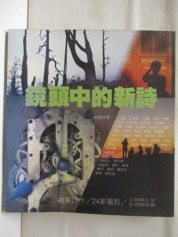 【書寶二手書T7／文學_SVP】鏡頭中的新詩_民76