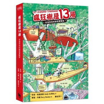 瘋狂樹屋13層：安迪和他的祕密實驗室（二版）【城邦讀書花園】