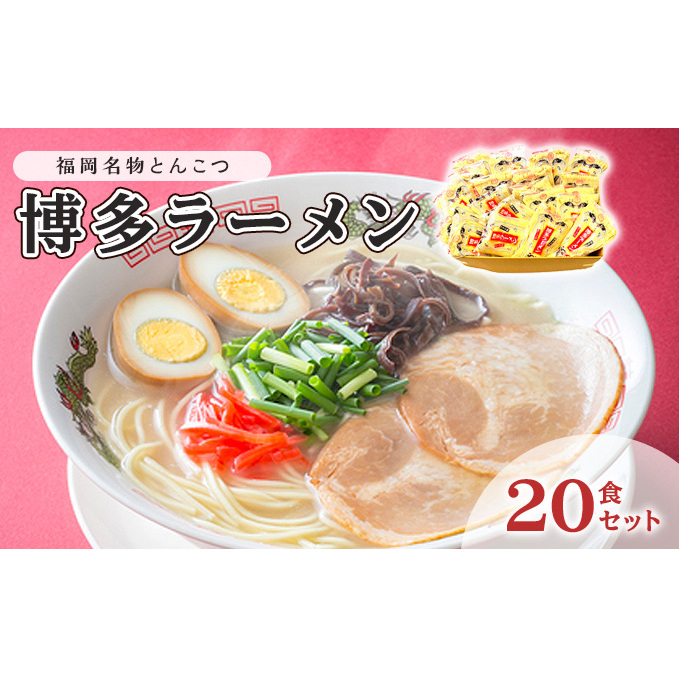 とんこつ ラーメン 半生麺 博多ラーメン 九州 福岡名物 20食セット