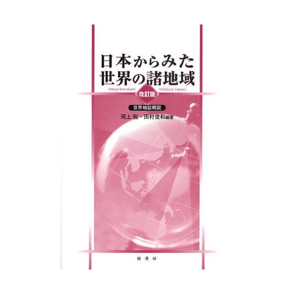 日本からみた世界の諸地域 世界地誌概説