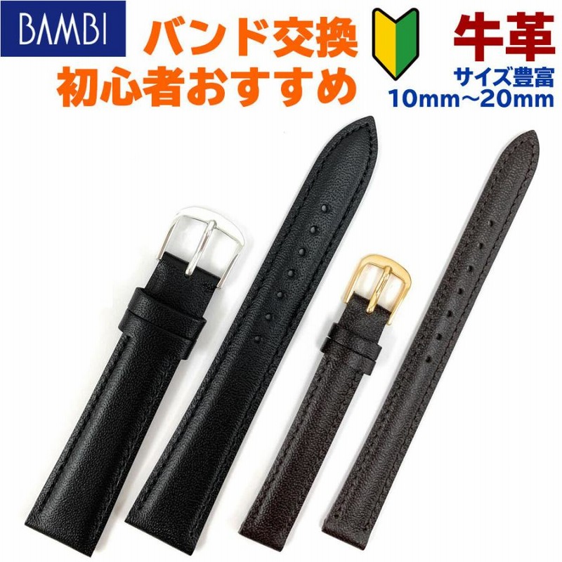 時計ベルト 腕時計 バンド 交換 革 バンビ BAMBI 牛革 レザー 10mm