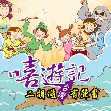 【有聲書】嘻遊記 二胡遊台灣