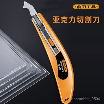 💯台灣出貨💯前田勾刀亞克力闆切割工具有機玻璃勾刀pvc闆裁切神器塑料闆切割刀