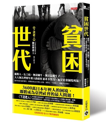 貧困世代：低收入、長工時、無殼蝸牛、無法結婚生子……大人無法理解年輕人的窮[二手書_良好]