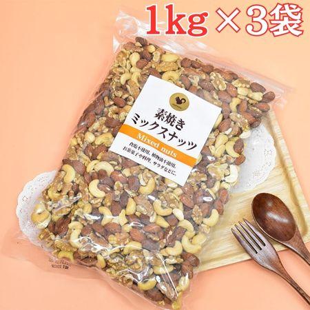 素焼き ミックスナッツ (アーモンド クルミ カシューナッツ)  3kg (1kg×3袋) 無添加 無塩 植物油不使用 国内製造 お菓子 おやつ おつまみ グルメ