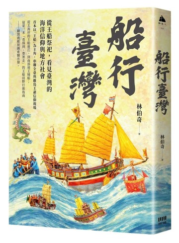 船行臺灣：從王船祭祀，看見臺灣的海洋信仰與地方社會