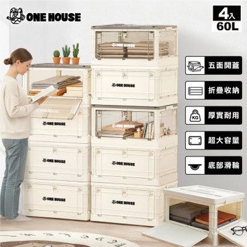 【ONE HOUSE】60L日蜜兒五開門巨無霸折疊收納箱 4入 (收納盒/置物櫃/置物箱/收納櫃)