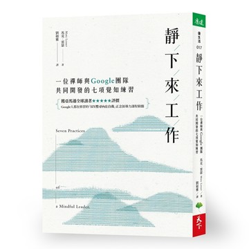 靜下來工作：一位禪師與Google團隊共同開發的七項覺知練習[二手書_良好]