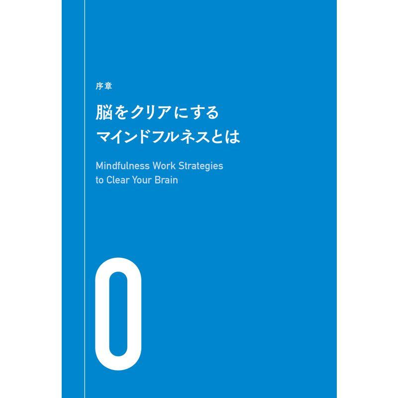 脳がクリアになるマインドフルネス仕事術