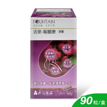 【HAC 永信藥品】活泉-莓麗康膠囊 90粒/盒
