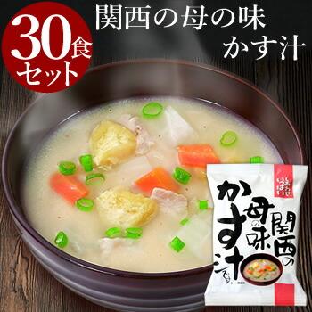 関西の母の味 かす汁 (30食入り)  フリーズドライ 味噌汁 食品 野菜 の具 インスタント 父の日 お中元 贈り物  内祝い お返し 高級 お歳暮