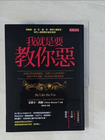 【書寶二手書T1／歷史_Y2D】我就是要教你惡：你對世界的憤懣質疑，答案可以找馬基維利，善良不等於屈服，他示範如何聰明如狐_艾莉卡．班納,  廖桓偉