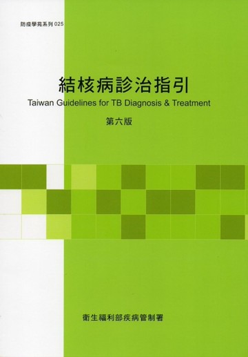 結核病診治指引 第六版[二手書_良好]