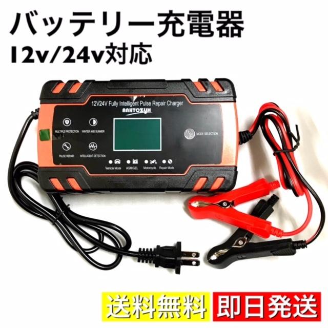 バッテリー充電器 12v/24v 対応 全自動 バッテリーチャージャー メンテナンス 充電器 LEDランプ逆接続 ショート 過電圧 過電流保護 自動車  バイク（赤） LINEショッピング