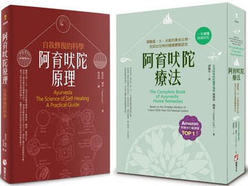 【阿育吠陀醫界權威系列套書】（二冊）：《阿育吠陀療法（二版）》、《阿育吠陀原理（二版）》