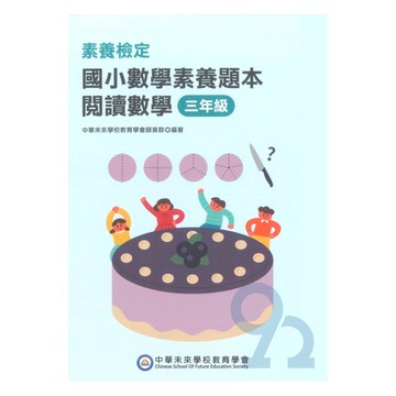 素養檢定國小數學素養題本-閱讀數學3年級