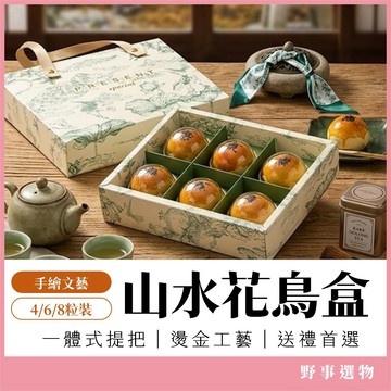 山水花鳥手繪手提盒 (4/6/8粒) 蛋黃酥盒 鳳梨酥包裝 月餅盒 餅乾盒 烘焙包裝 中秋禮盒 端午禮盒 禮品包裝